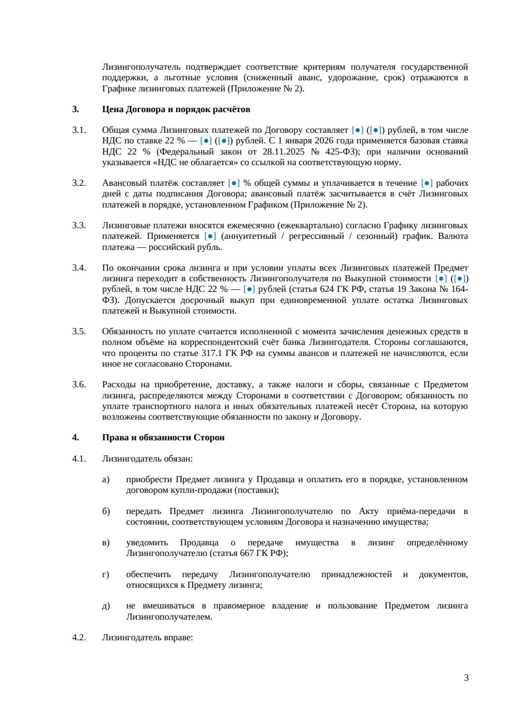 Договор лизинга сельхозтехники по льготной программе — страница 3, миниатюра