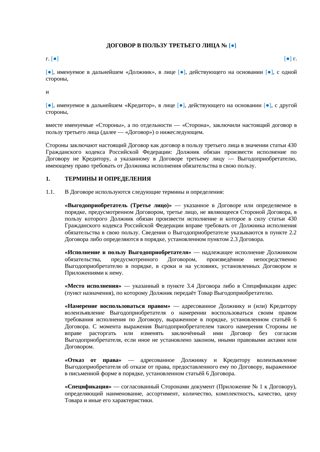 Договор в пользу третьего лица — превью