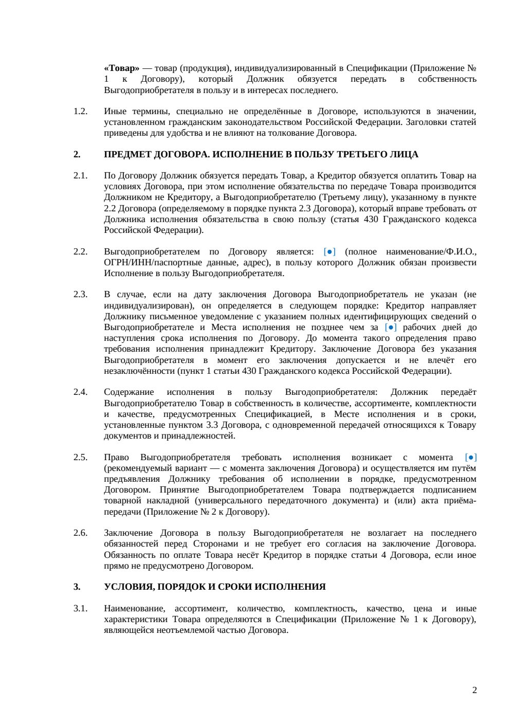 Договор в пользу третьего лица — страница 2, миниатюра