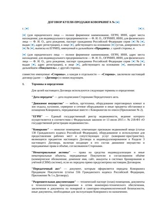 Договор купли-продажи коворкинга — превью