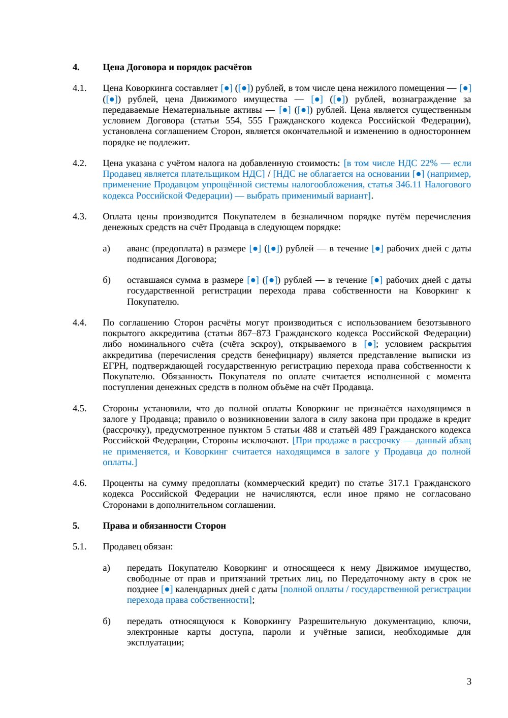 Договор купли-продажи коворкинга — страница 3, миниатюра