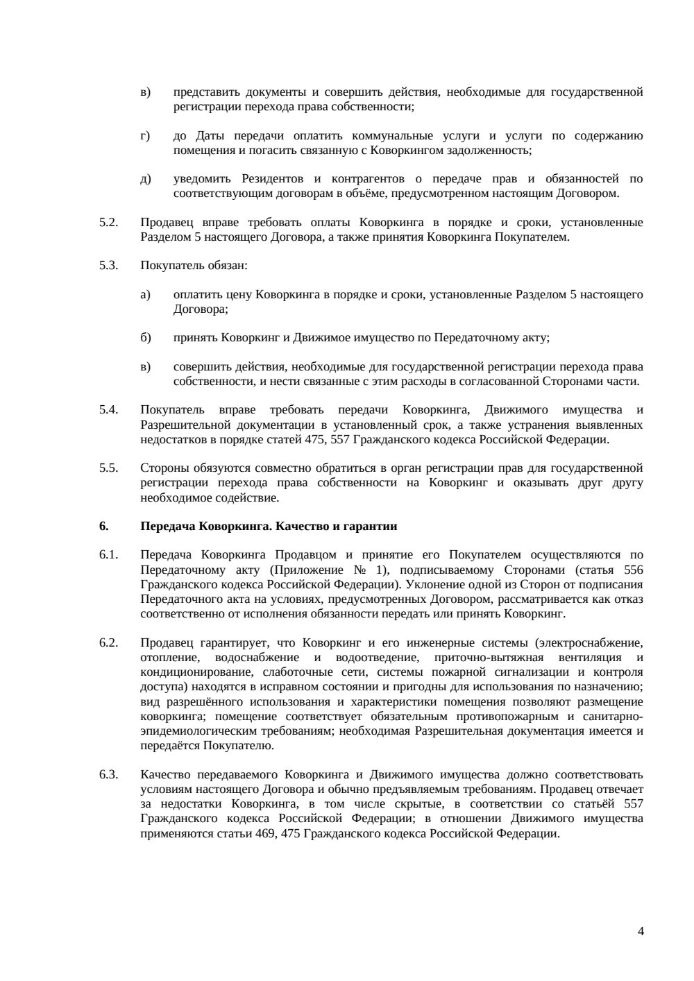 Договор купли-продажи коворкинга — страница 4, миниатюра