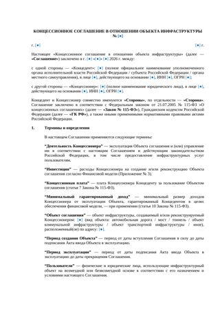 Концессионное соглашение — объект инфраструктуры РФ — превью