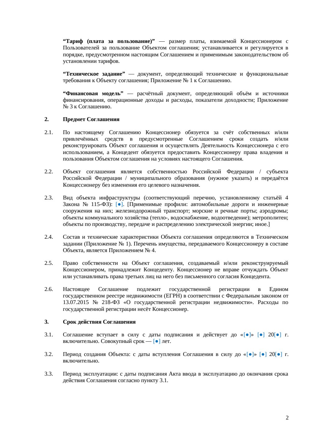 Концессионное соглашение — объект инфраструктуры РФ — страница 2, миниатюра