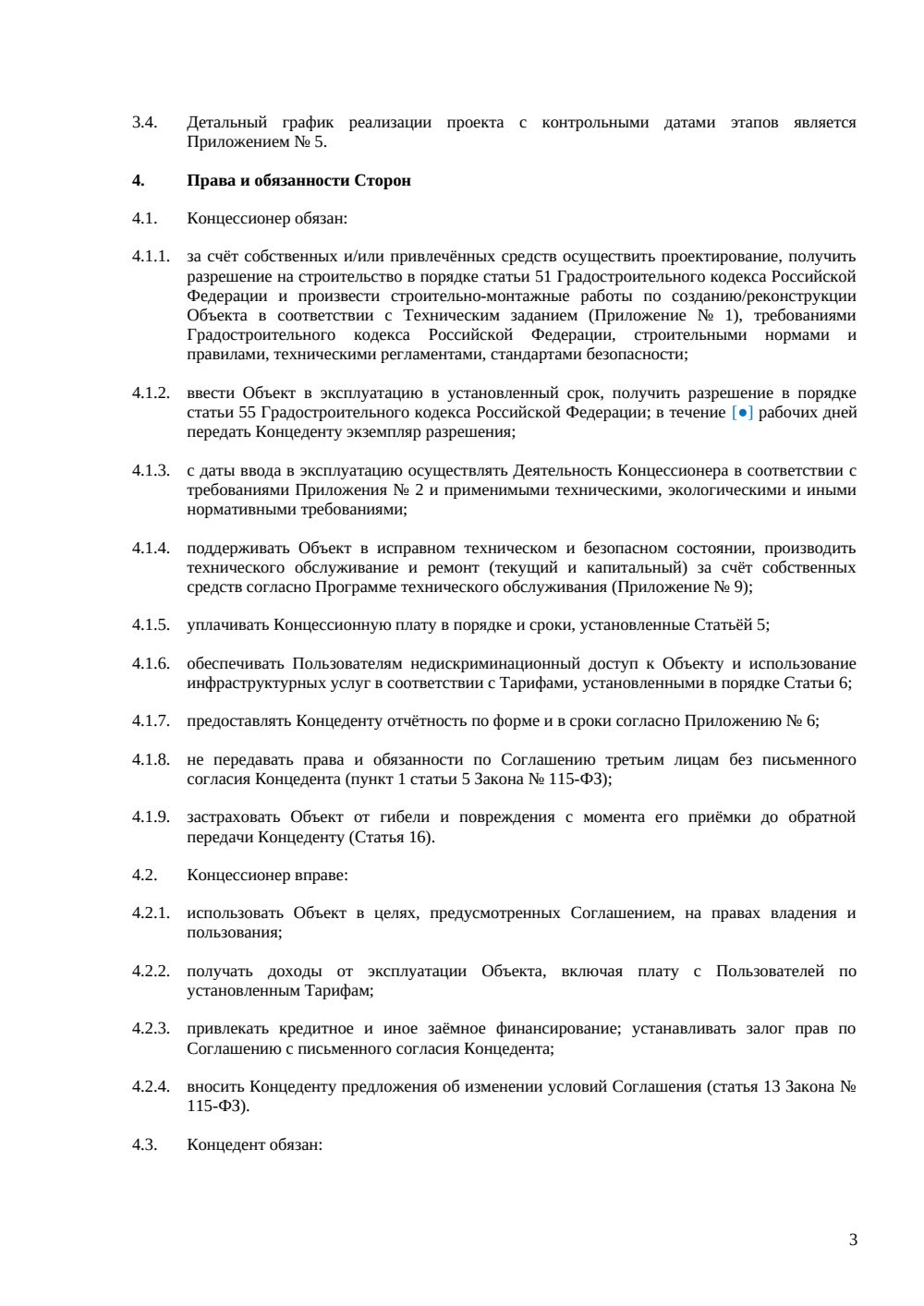 Концессионное соглашение — объект инфраструктуры РФ — страница 3, миниатюра