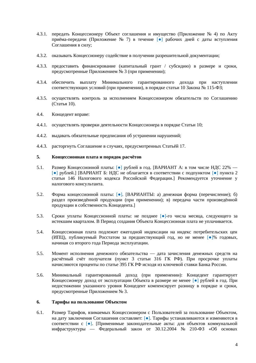 Концессионное соглашение — объект инфраструктуры РФ — страница 4, миниатюра