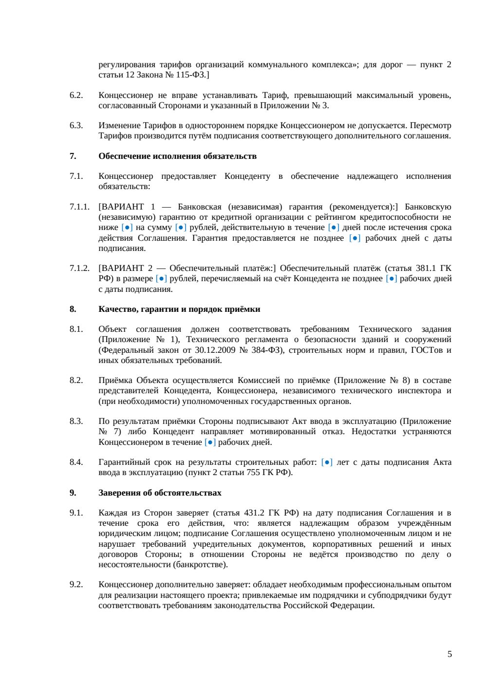 Концессионное соглашение — объект инфраструктуры РФ — страница 5, миниатюра