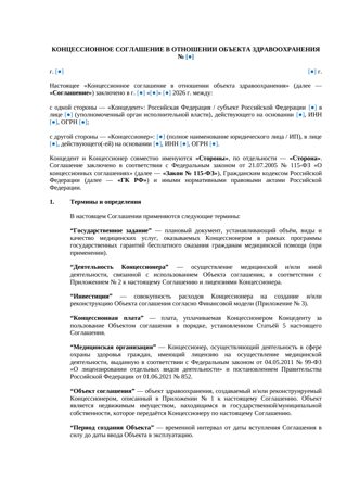 Концессионное соглашение — объект здравоохранения РФ — превью