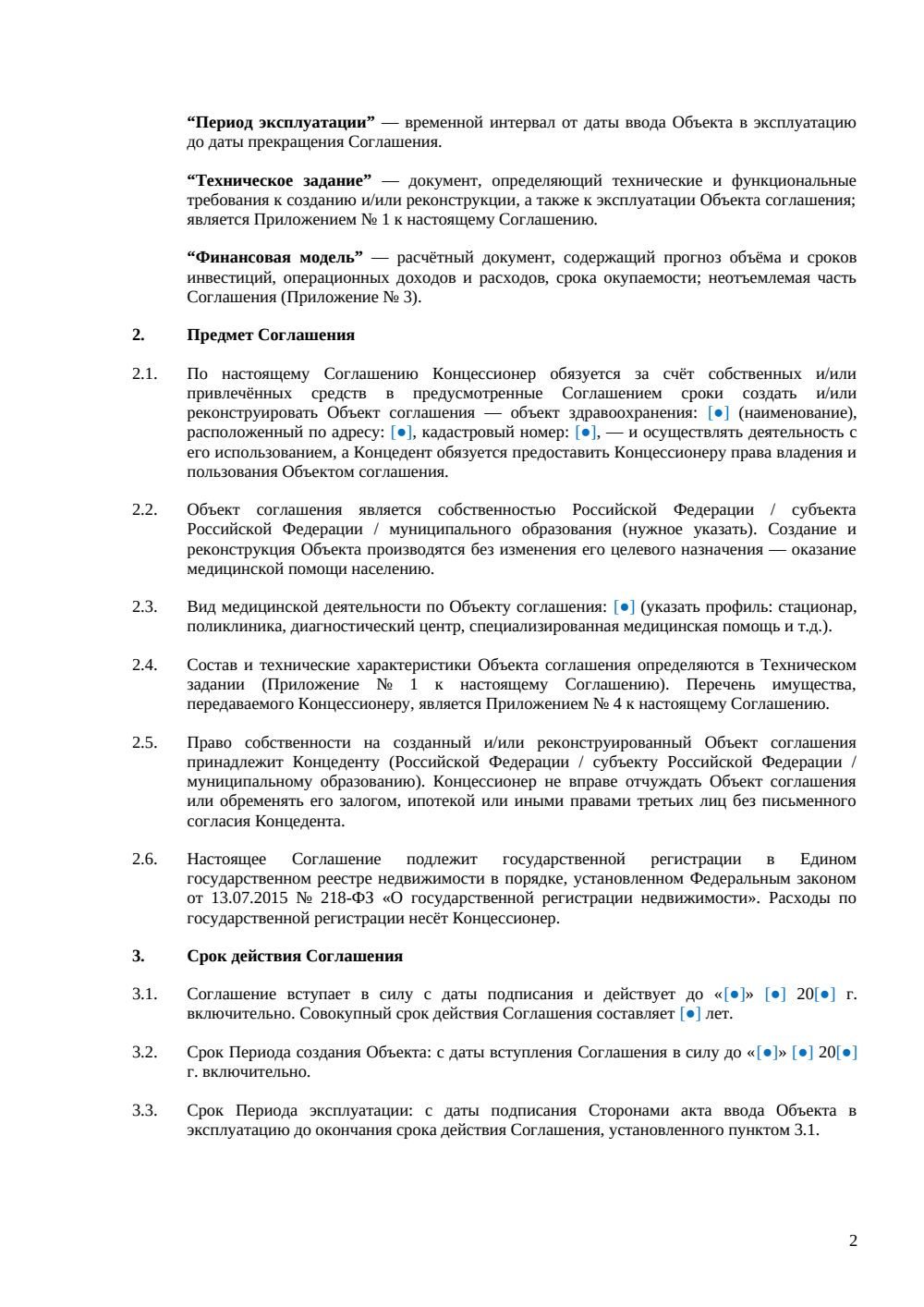 Концессионное соглашение — объект здравоохранения РФ — страница 2, миниатюра