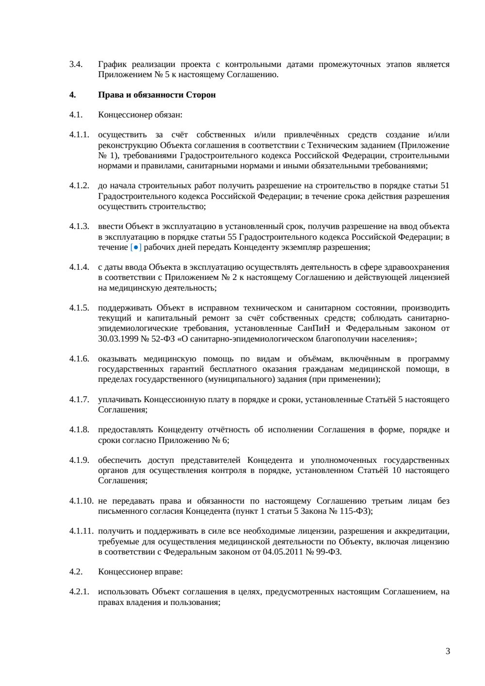 Концессионное соглашение — объект здравоохранения РФ — страница 3, миниатюра