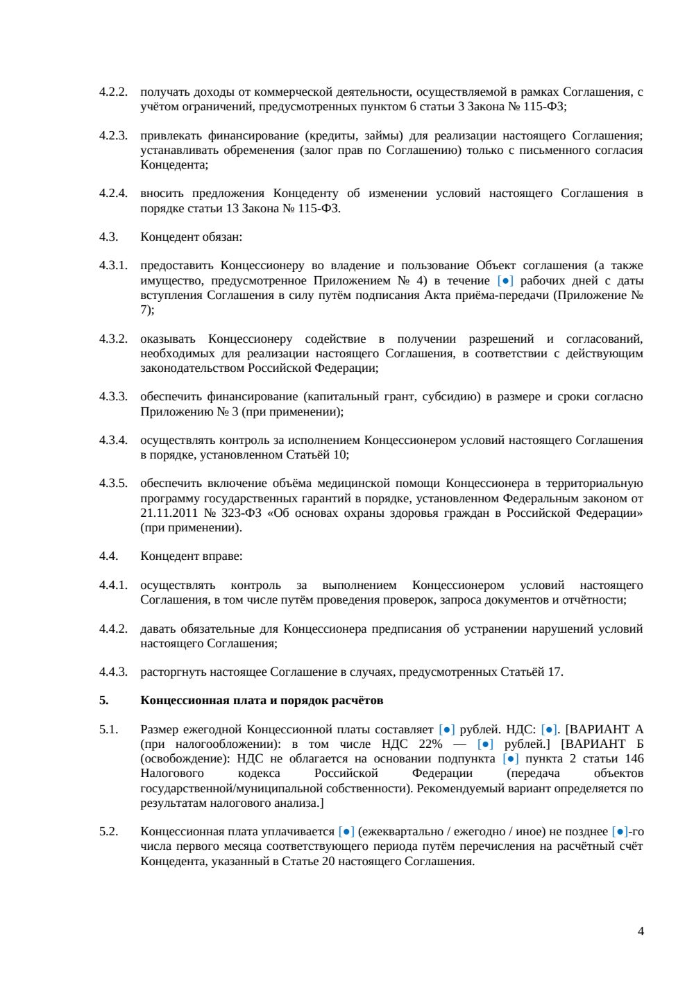 Концессионное соглашение — объект здравоохранения РФ — страница 4, миниатюра