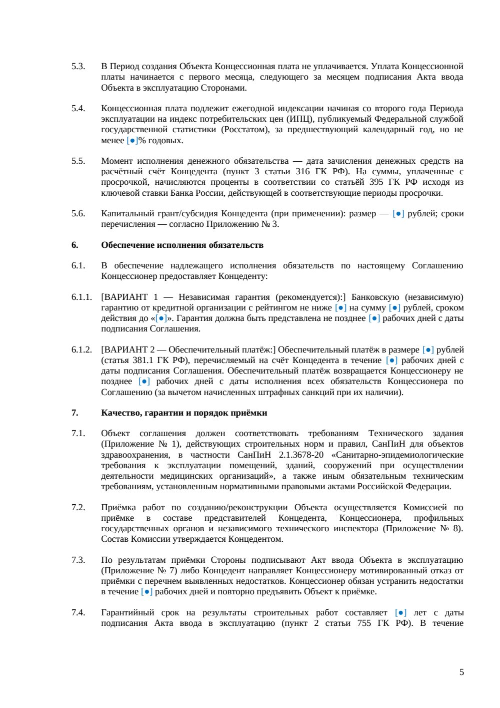 Концессионное соглашение — объект здравоохранения РФ — страница 5, миниатюра