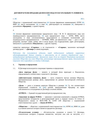 Договор купли-продажи доли с отлагательным условием — превью
