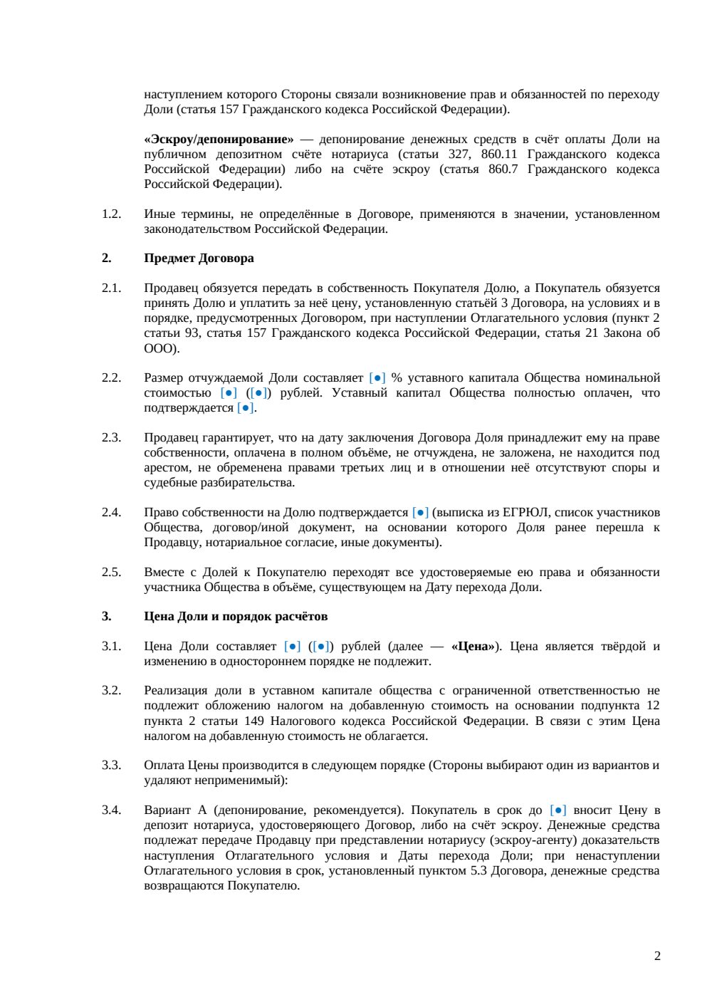 Договор купли-продажи доли с отлагательным условием — страница 2, миниатюра