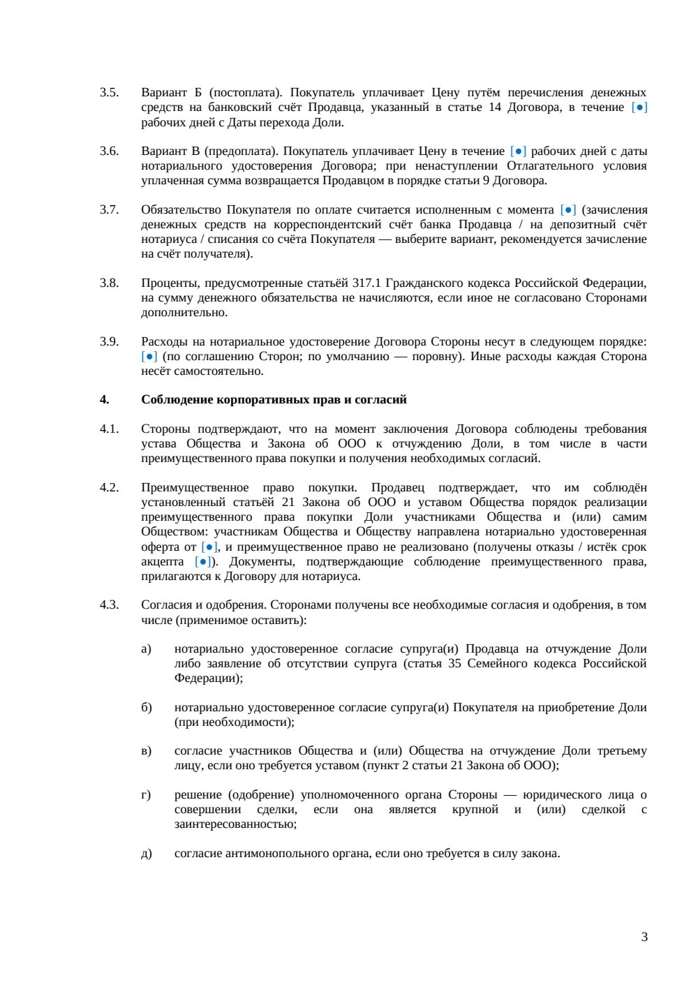Договор купли-продажи доли с отлагательным условием — страница 3, миниатюра