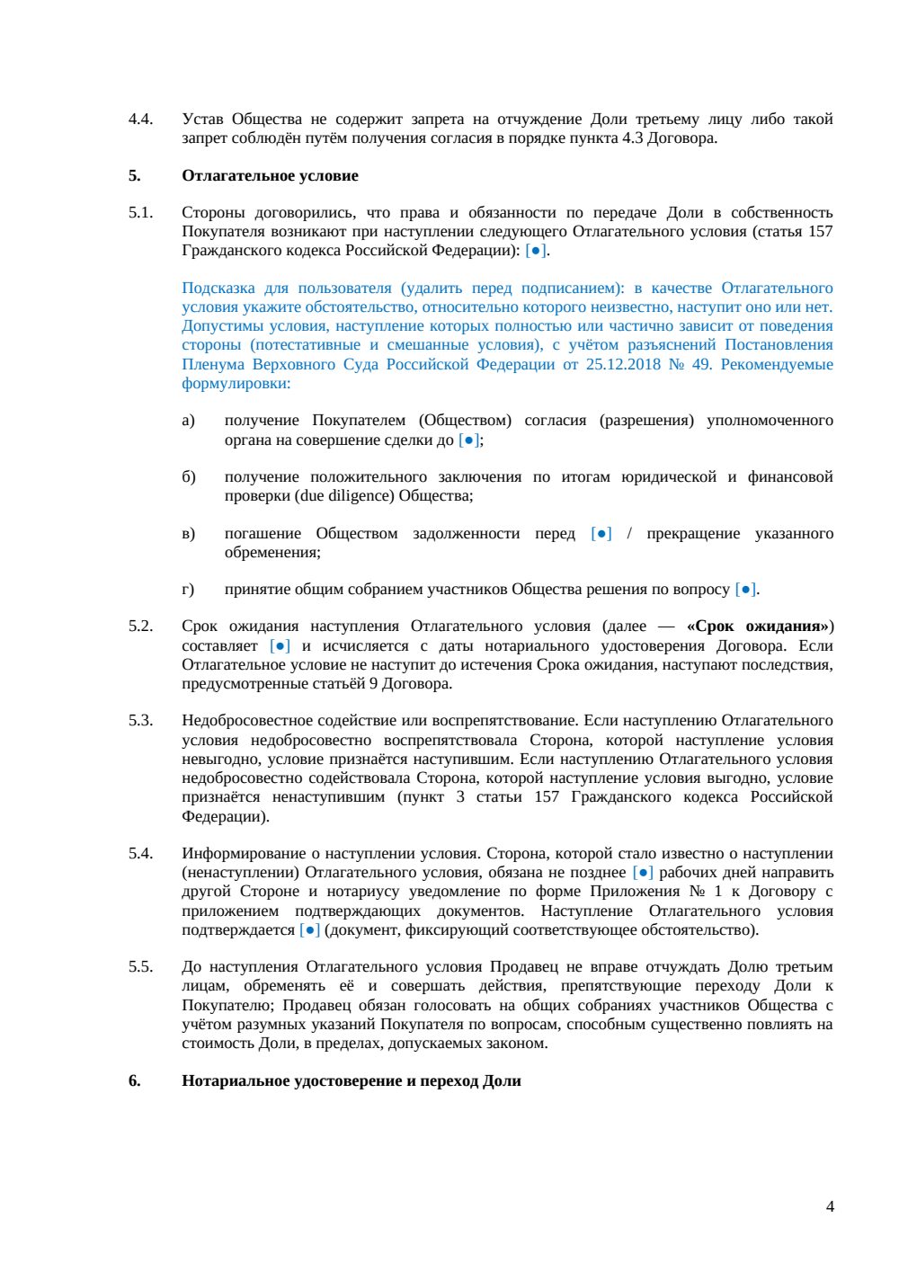 Договор купли-продажи доли с отлагательным условием — страница 4, миниатюра