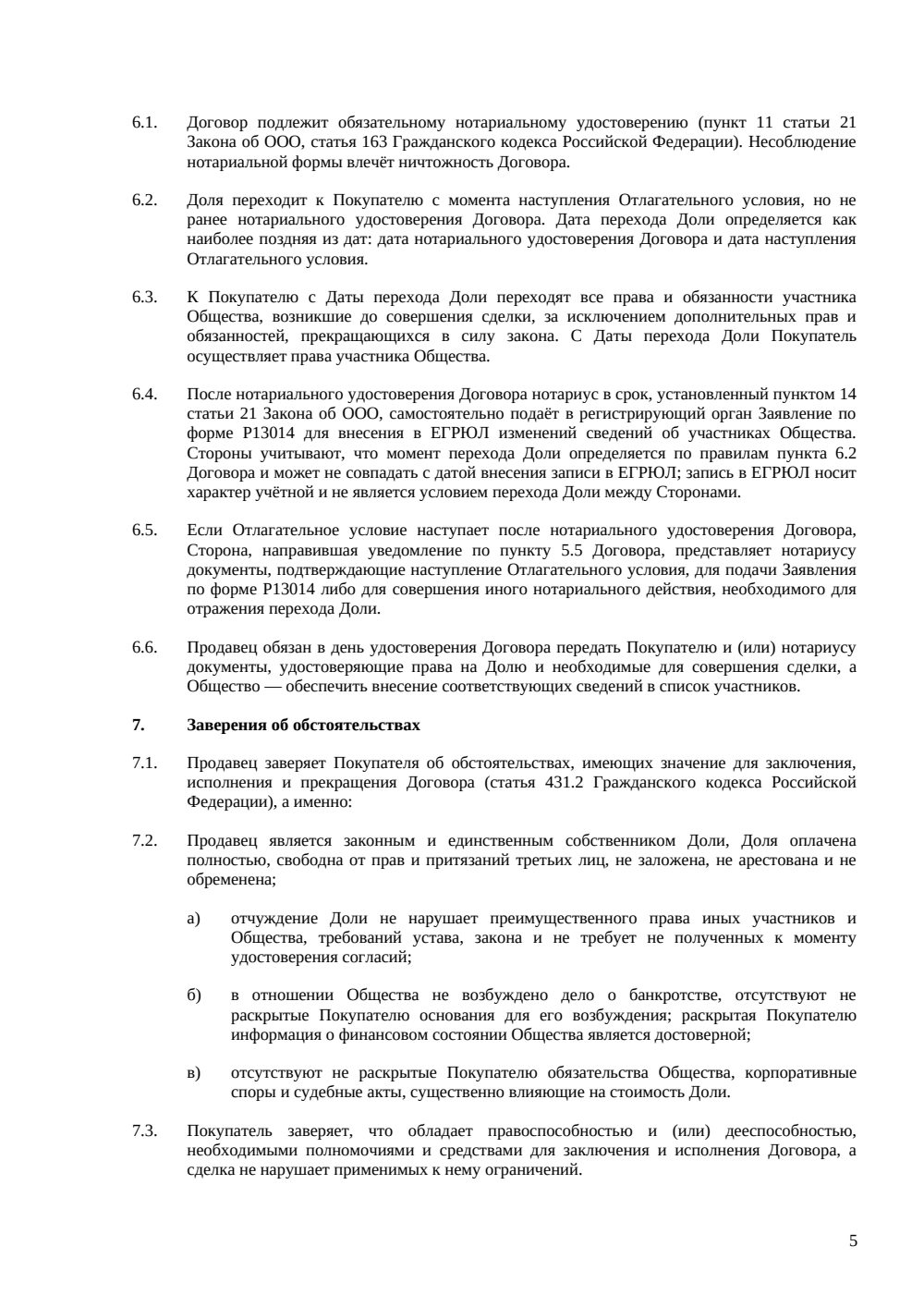 Договор купли-продажи доли с отлагательным условием — страница 5, миниатюра