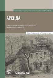 АРЕНДА комментарий к статьям 606–625 и 650–655 Гражданского кодекса РФ. Отв. ред. А.Г. Карапетов — обложка книги