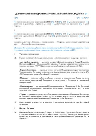 Договор купли-продажи оборудования с пусконаладкой — превью