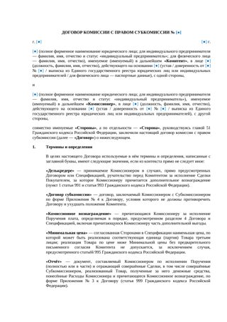 Договор комиссии с правом субкомиссии — превью