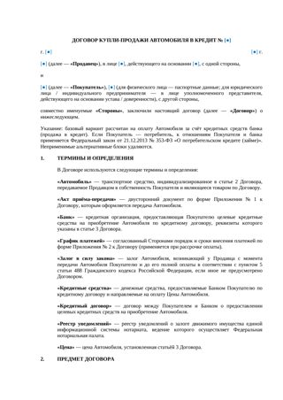 Договор купли-продажи автомобиля в кредит — превью
