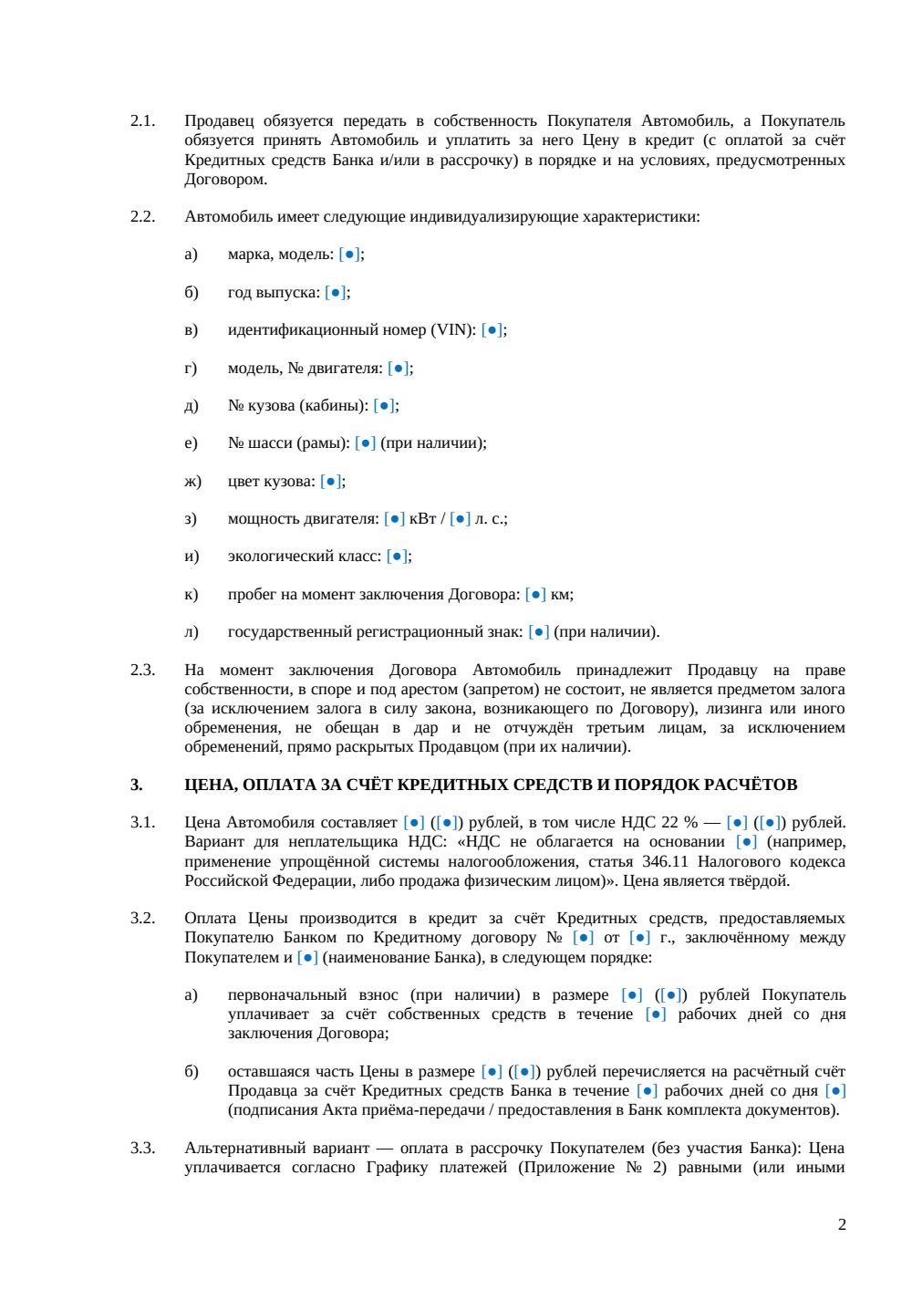 Договор купли-продажи автомобиля в кредит — страница 2, миниатюра