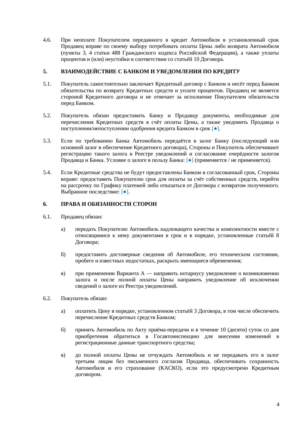 Договор купли-продажи автомобиля в кредит — страница 4, миниатюра