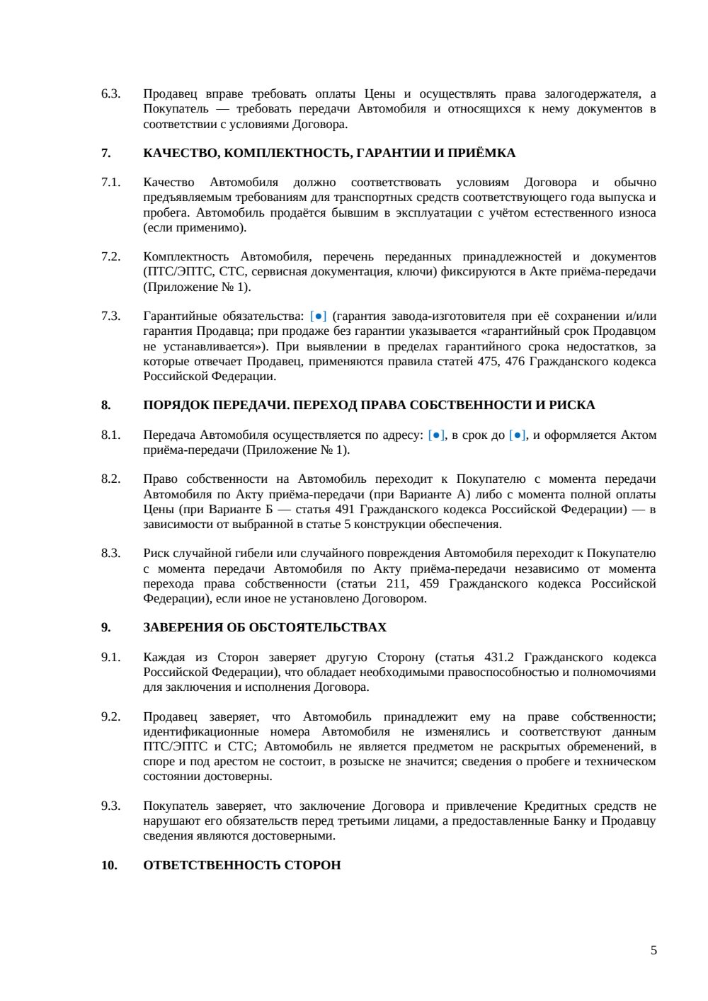 Договор купли-продажи автомобиля в кредит — страница 5, миниатюра