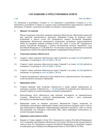 Соглашение о трехстороннем зачете — превью