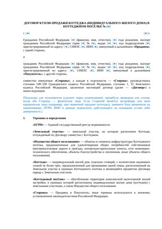 Договор купли-продажи коттеджа в посёлке — превью