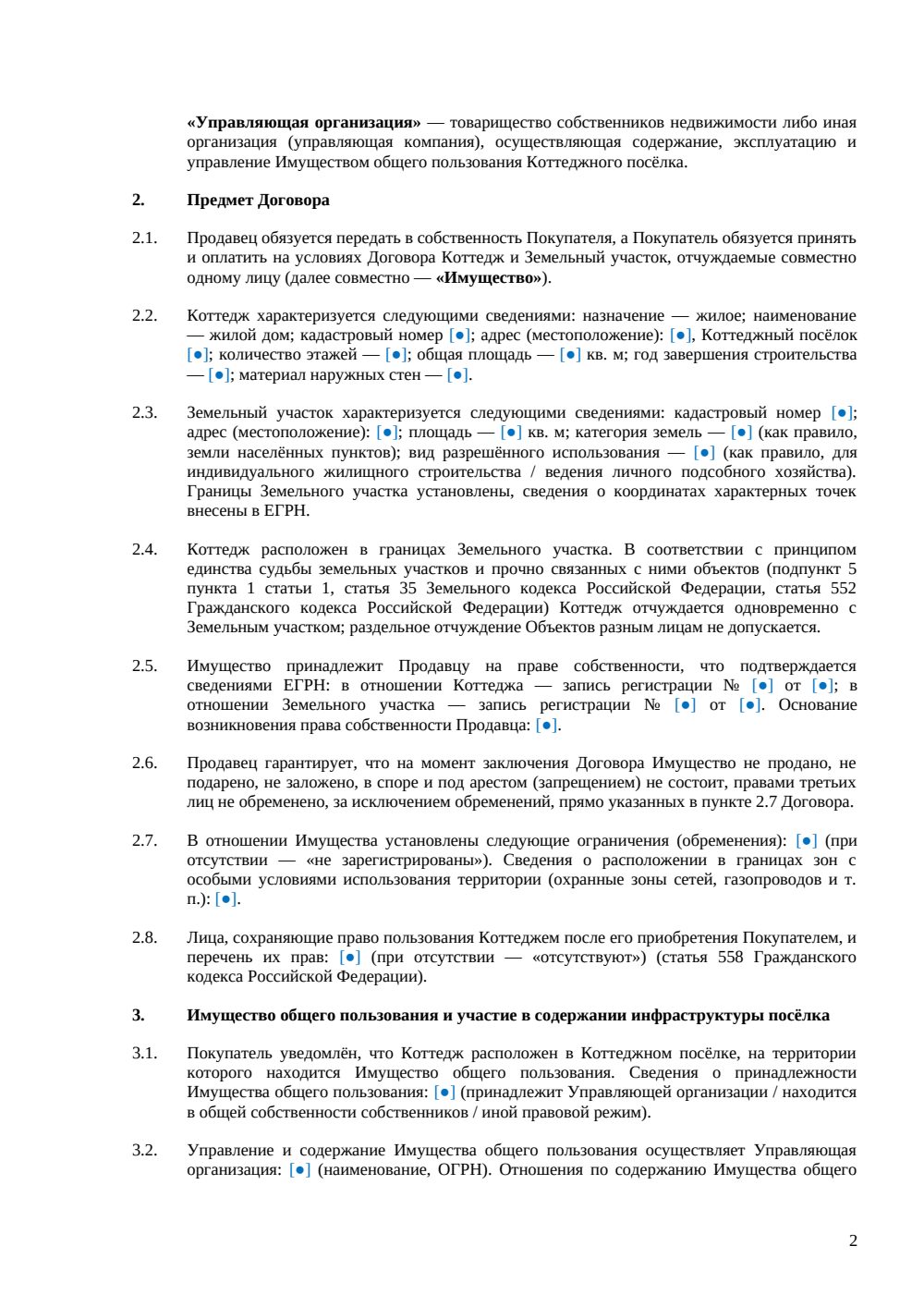 Договор купли-продажи коттеджа в посёлке — страница 2, миниатюра