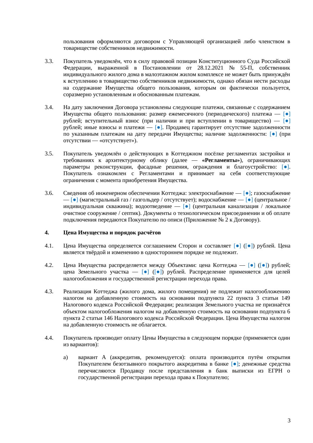 Договор купли-продажи коттеджа в посёлке — страница 3, миниатюра