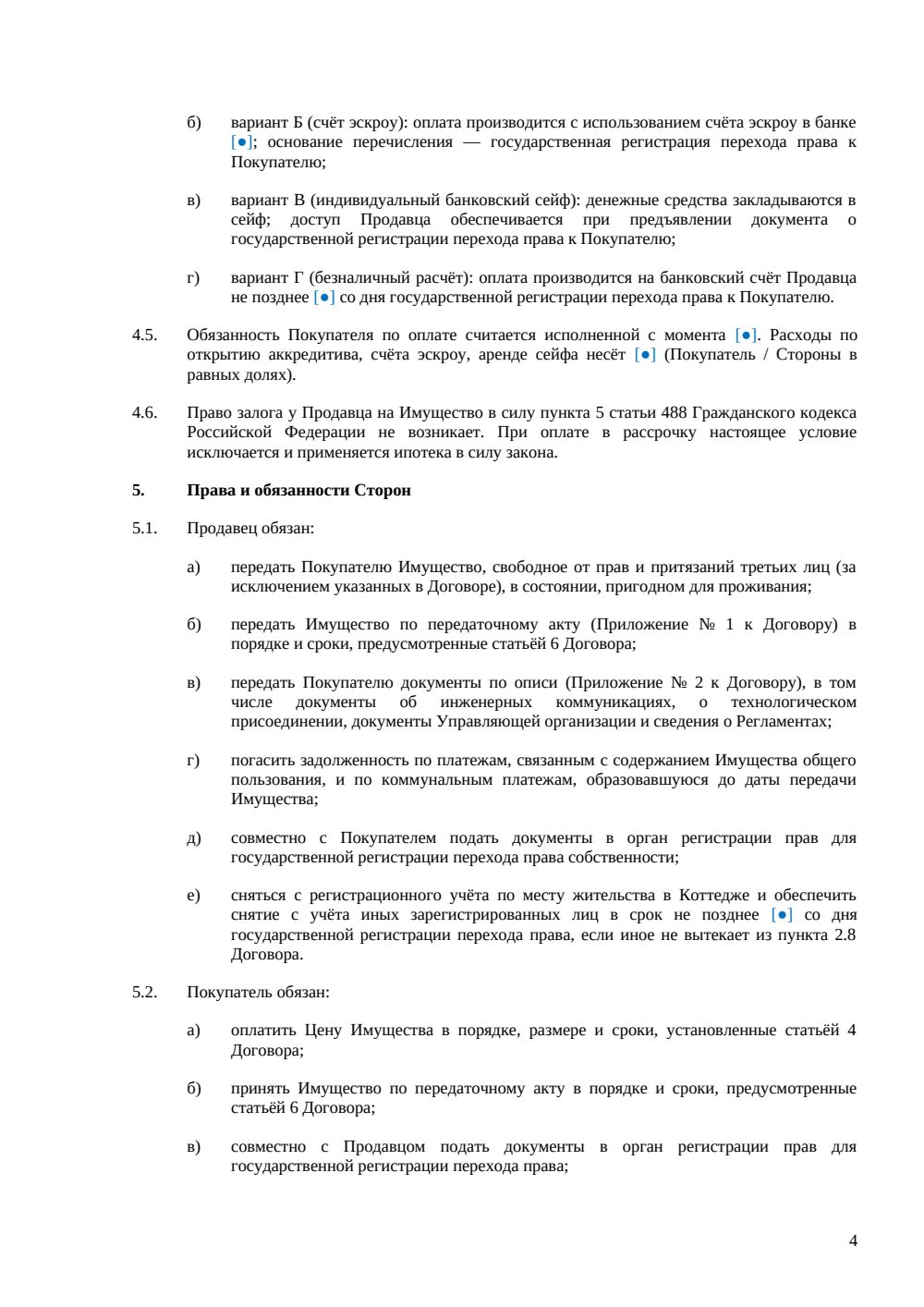 Договор купли-продажи коттеджа в посёлке — страница 4, миниатюра