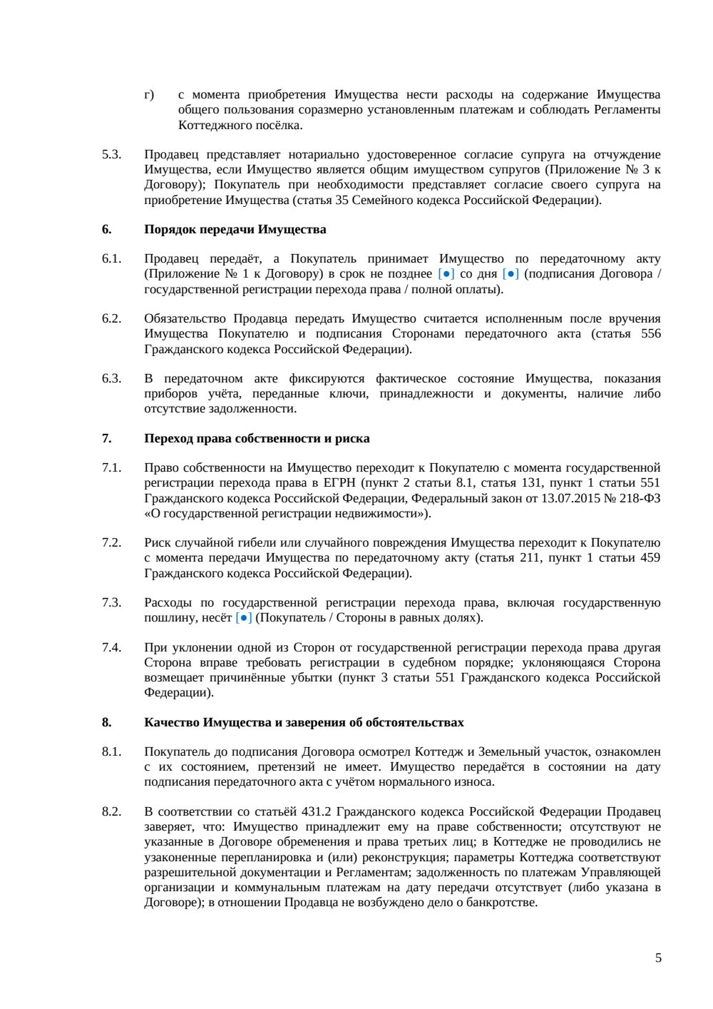Договор купли-продажи коттеджа в посёлке — страница 5, миниатюра