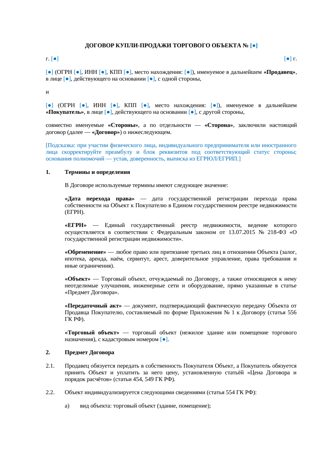Договор купли-продажи торгового объекта — превью