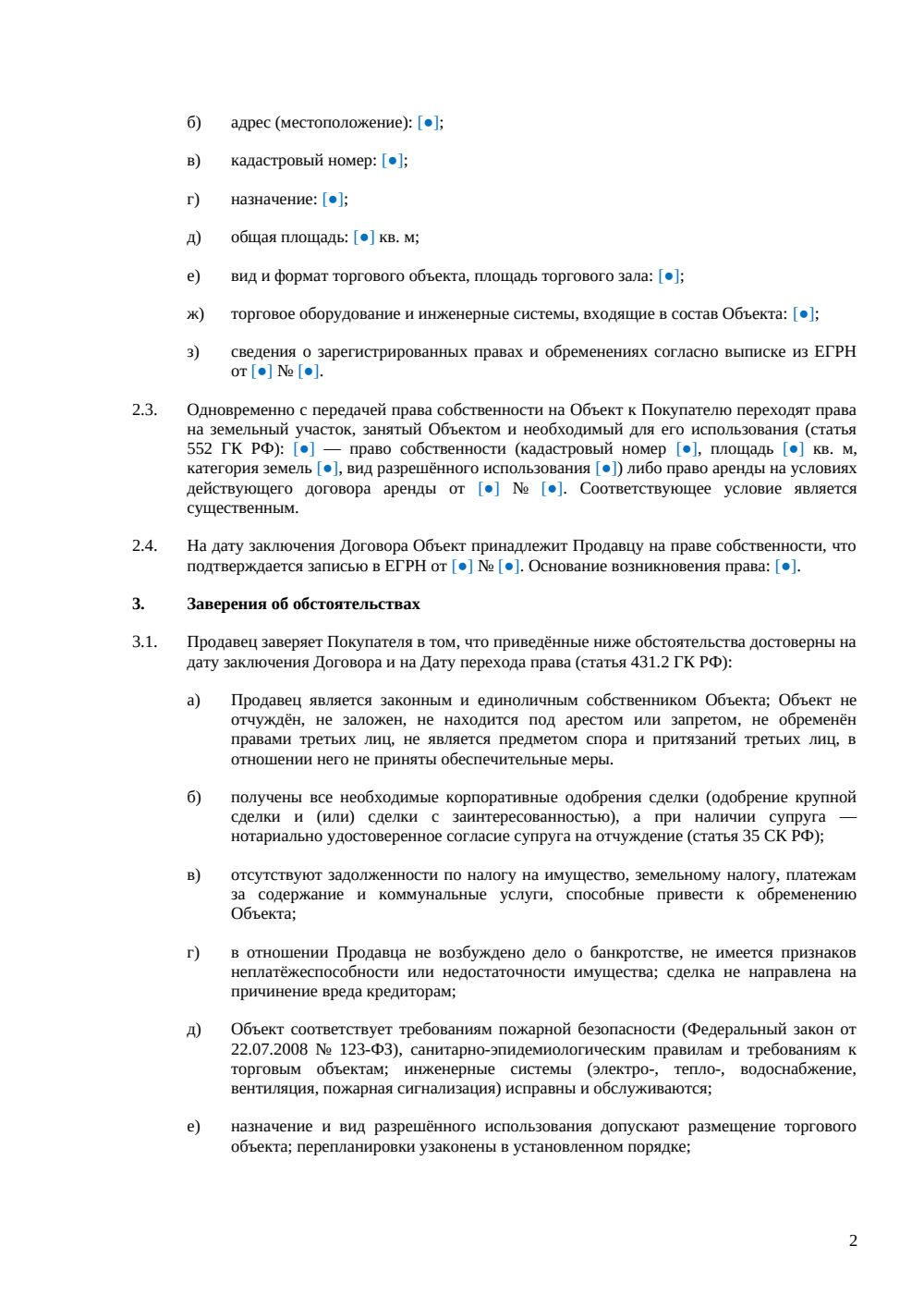 Договор купли-продажи торгового объекта — страница 2, миниатюра