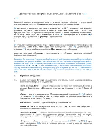 Договор купли-продажи доли в уставном капитале ООО — превью