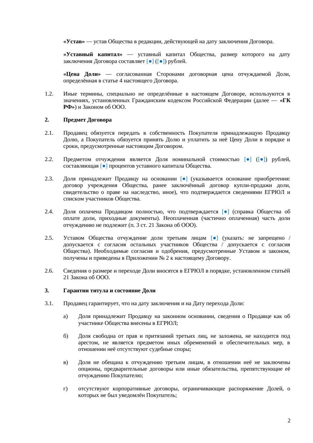 Договор купли-продажи доли в уставном капитале ООО — страница 2, миниатюра