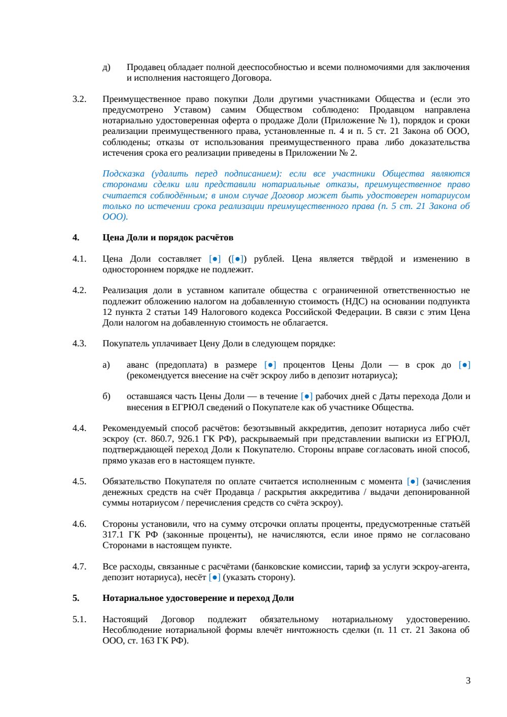 Договор купли-продажи доли в уставном капитале ООО — страница 3, миниатюра