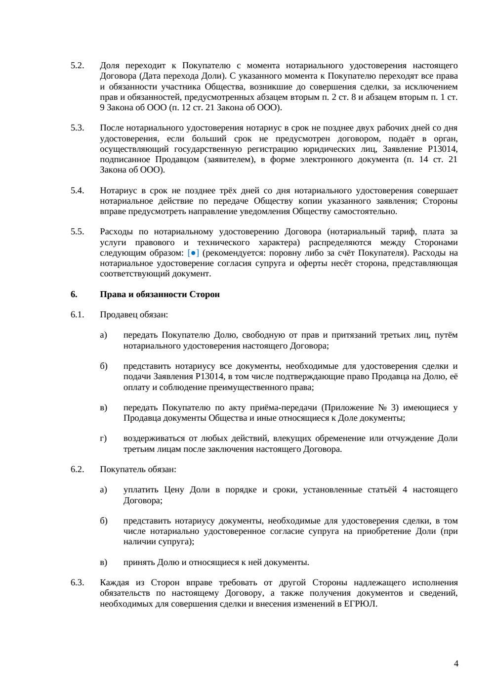 Договор купли-продажи доли в уставном капитале ООО — страница 4, миниатюра