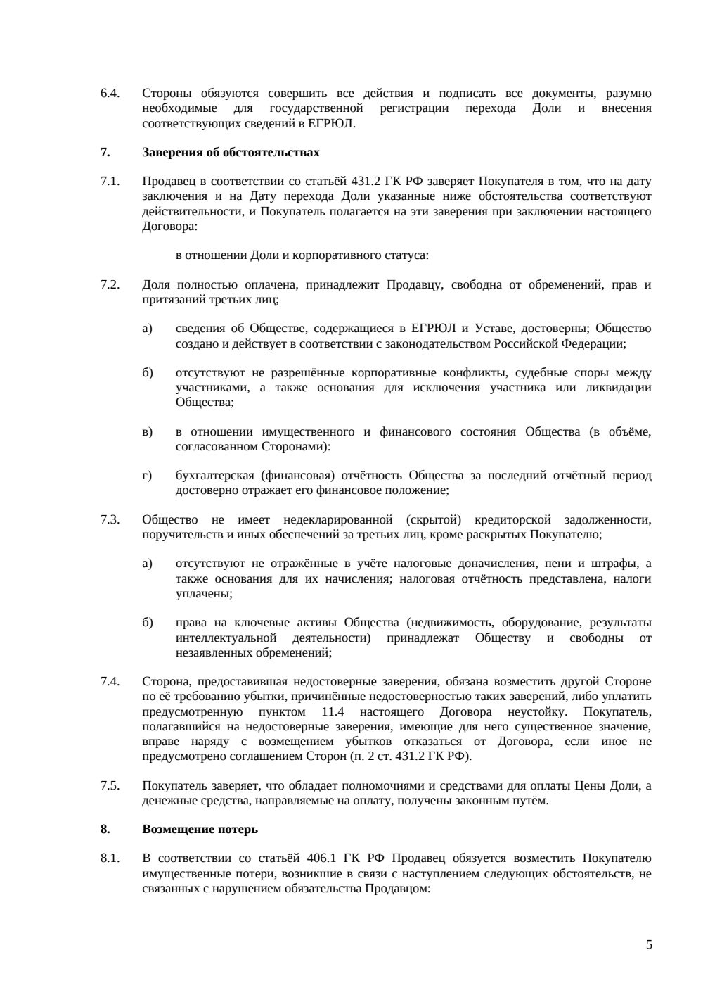 Договор купли-продажи доли в уставном капитале ООО — страница 5, миниатюра