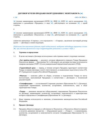 Договор купли-продажи оборудования с монтажом — превью