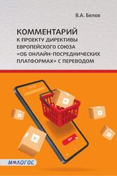 В.А. Белов. Комментарий к проекту Директивы ЕС «Об онлайн-посреднических платформах» с переводом — обложка книги