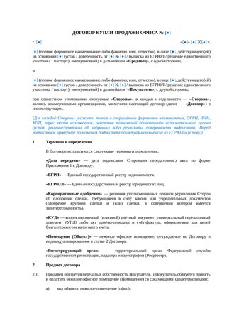 Договор купли-продажи офиса между юридическими лицами — превью