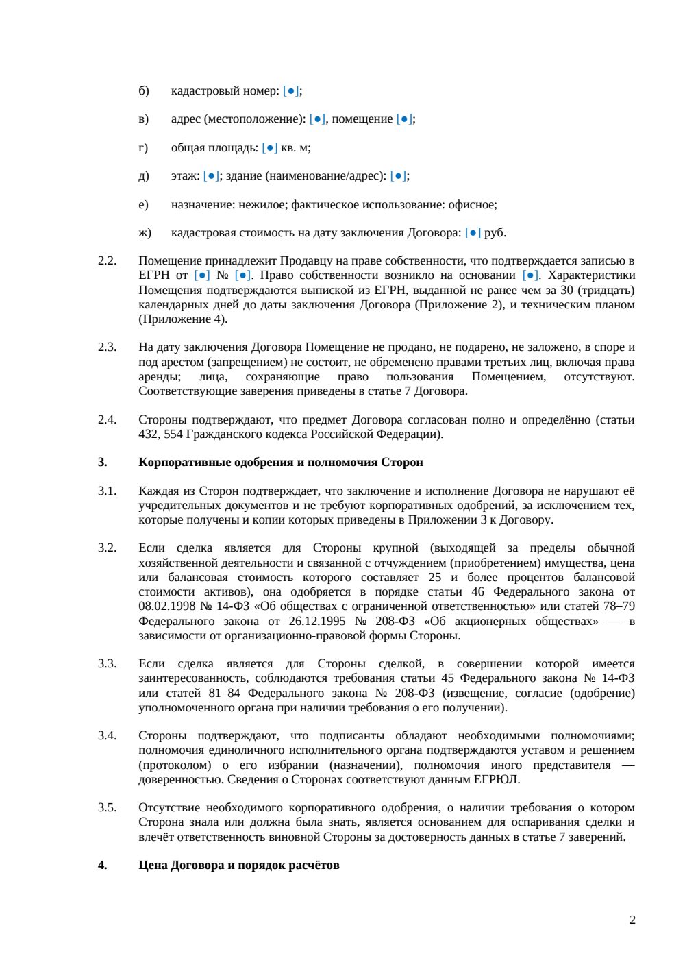 Договор купли-продажи офиса между юридическими лицами — страница 2, миниатюра