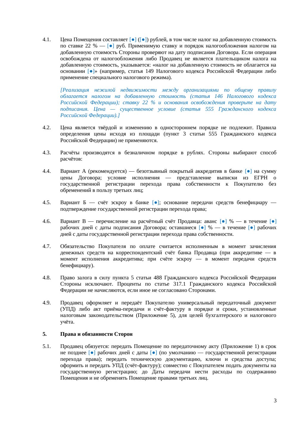 Договор купли-продажи офиса между юридическими лицами — страница 3, миниатюра