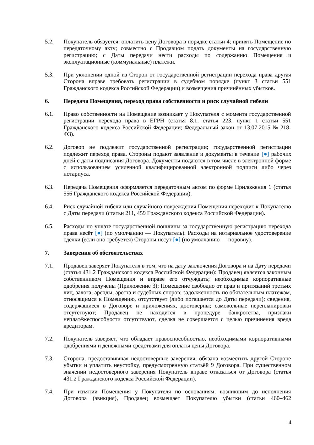 Договор купли-продажи офиса между юридическими лицами — страница 4, миниатюра