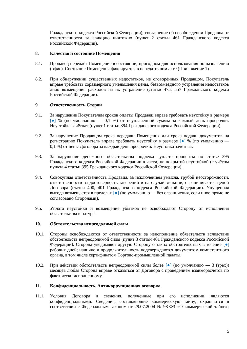 Договор купли-продажи офиса между юридическими лицами — страница 5, миниатюра