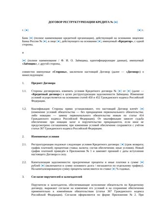 Договор реструктуризации кредита — превью