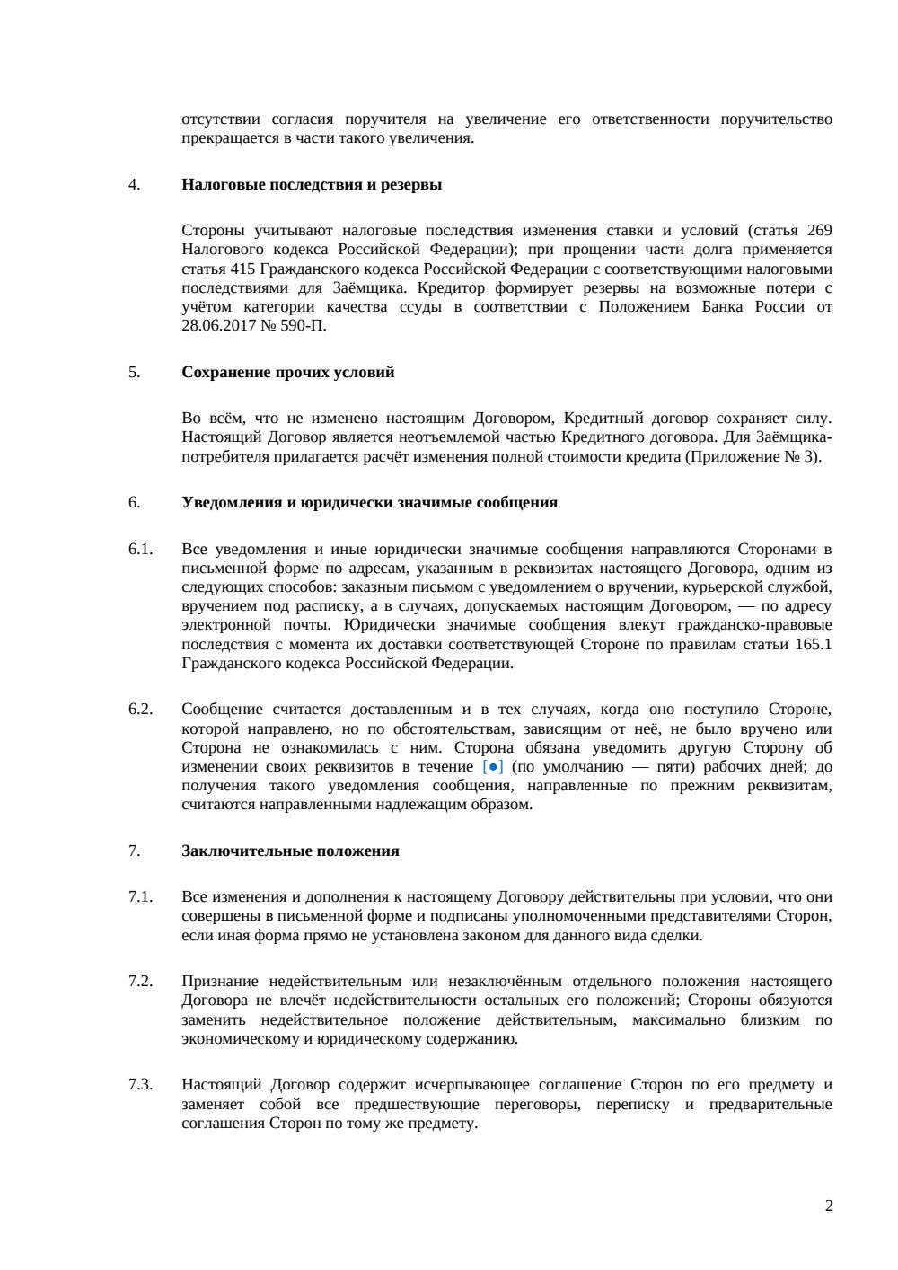 Договор реструктуризации кредита — страница 2, миниатюра